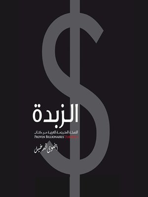 cover image of الزبدة